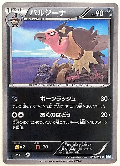 バルジーナ　ポケモンカード　BW4　051/069　2011　ポケットモンスター_画像1