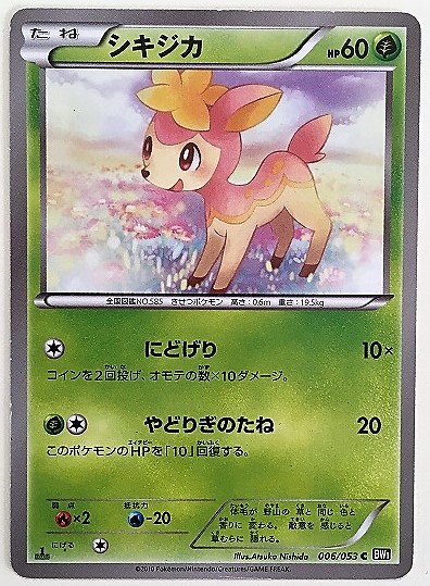 ヤフオク シキジカ ポケモンカード Bw1 006 053 10 ポケ