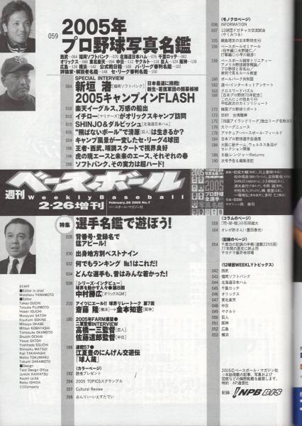 週刊ベースボール 2005年2月26日増刊『プロ野球全選手写真名鑑』★新垣渚/楽天イーグルス/SHINJO&ダルビッシュ/イチロー/中村勝弘/江夏豊★_画像2