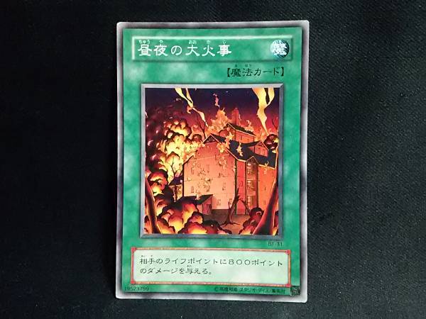 遊戯王 デュエルモンスターズ 昼夜の大火事_画像1