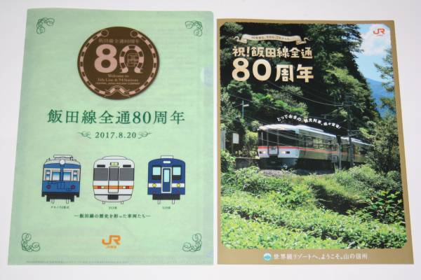 飯田線全通80周年記念 クリアファイル パンフレット（非売品）_画像1