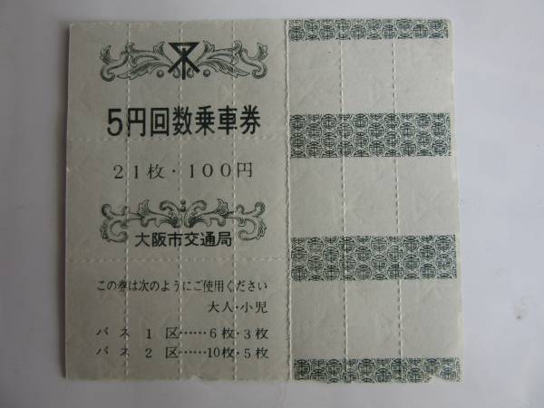 ** rare goods!! Osaka city traffic department 5 jpy number of times passenger ticket 21 sheets ..100 jpy * collection .* click post ( inquiry number equipped, including in a package un- possible )