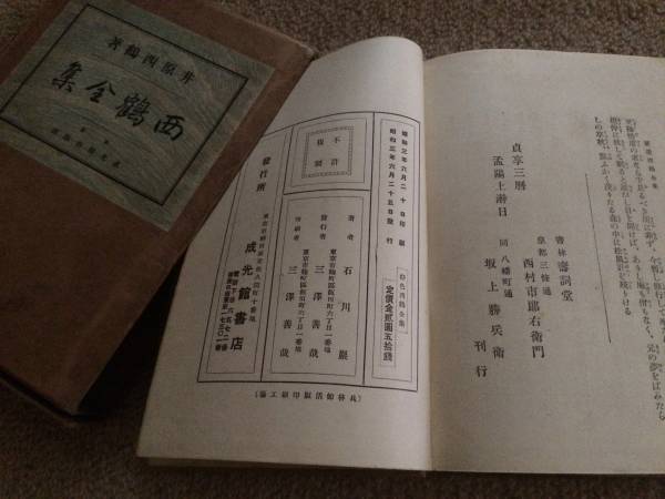 西鶴全集　昭和3年　初版　石川厳　成光館書店　伏字本　箱痛み_画像3