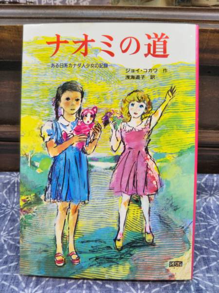 ナオミの道 ある日系カナダ人少女の記録 ジョイ・コガワ 浅海道子訳 小学館 1988年 3刷