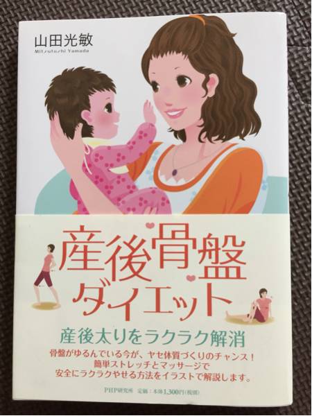 ◆送料無料◆美品◆産後骨盤ダイエット　本　山田光敏　PHP_画像1