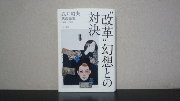 ★☆　“改革”幻想との対決　武井昭夫　状況論集2001‐2009_画像1