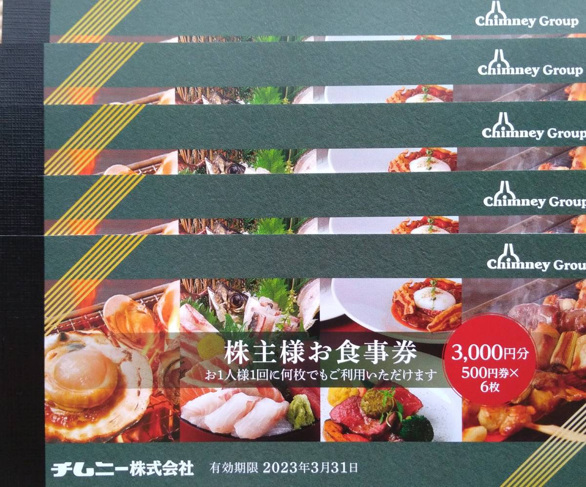 全国宅配無料 チムニー 株主優待 お食事券 3000円分 trainer-japan.com