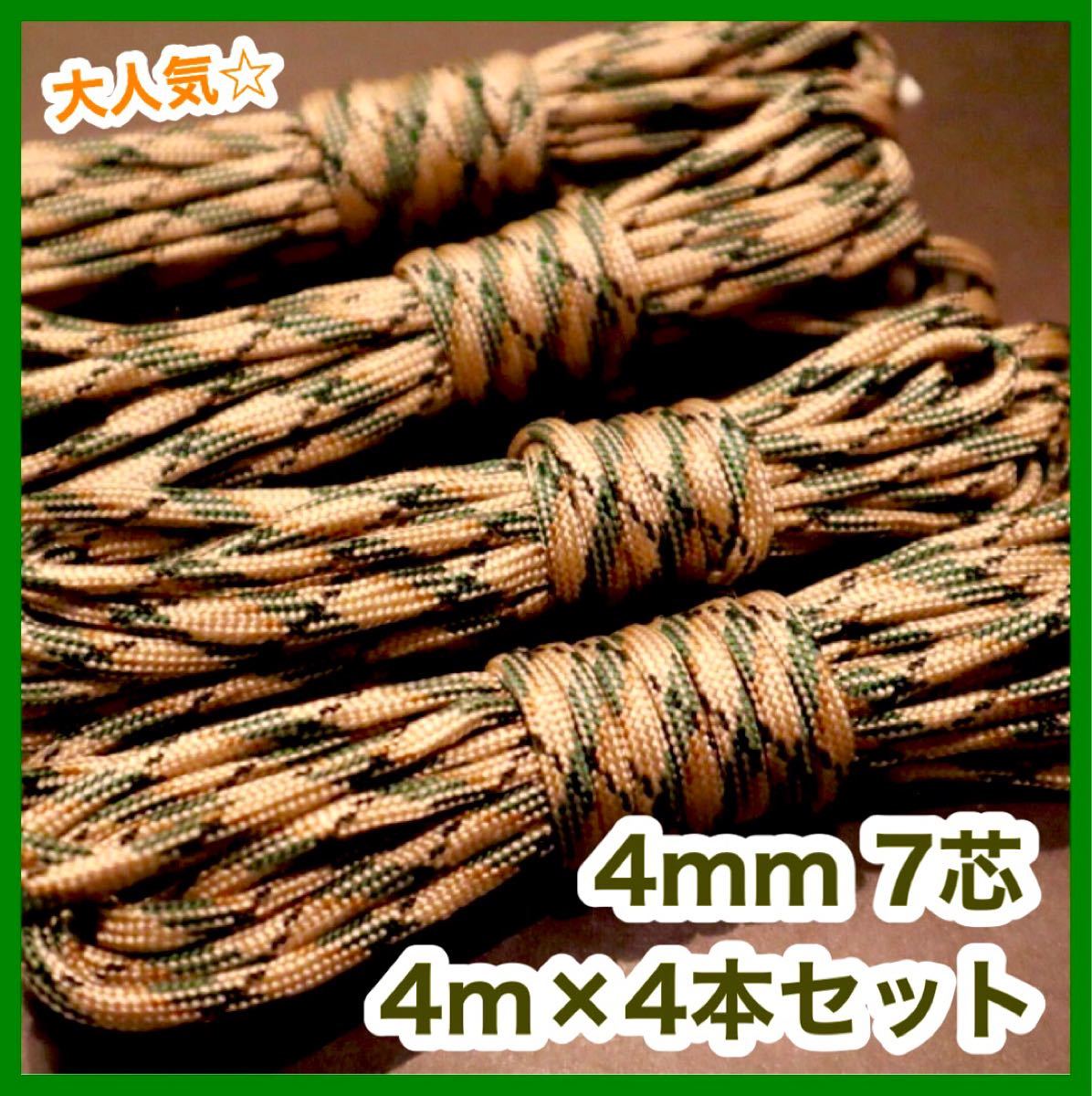 魅力の パラコード 4M 33番 48番 10番 3本セット ロープ ハンドメイド