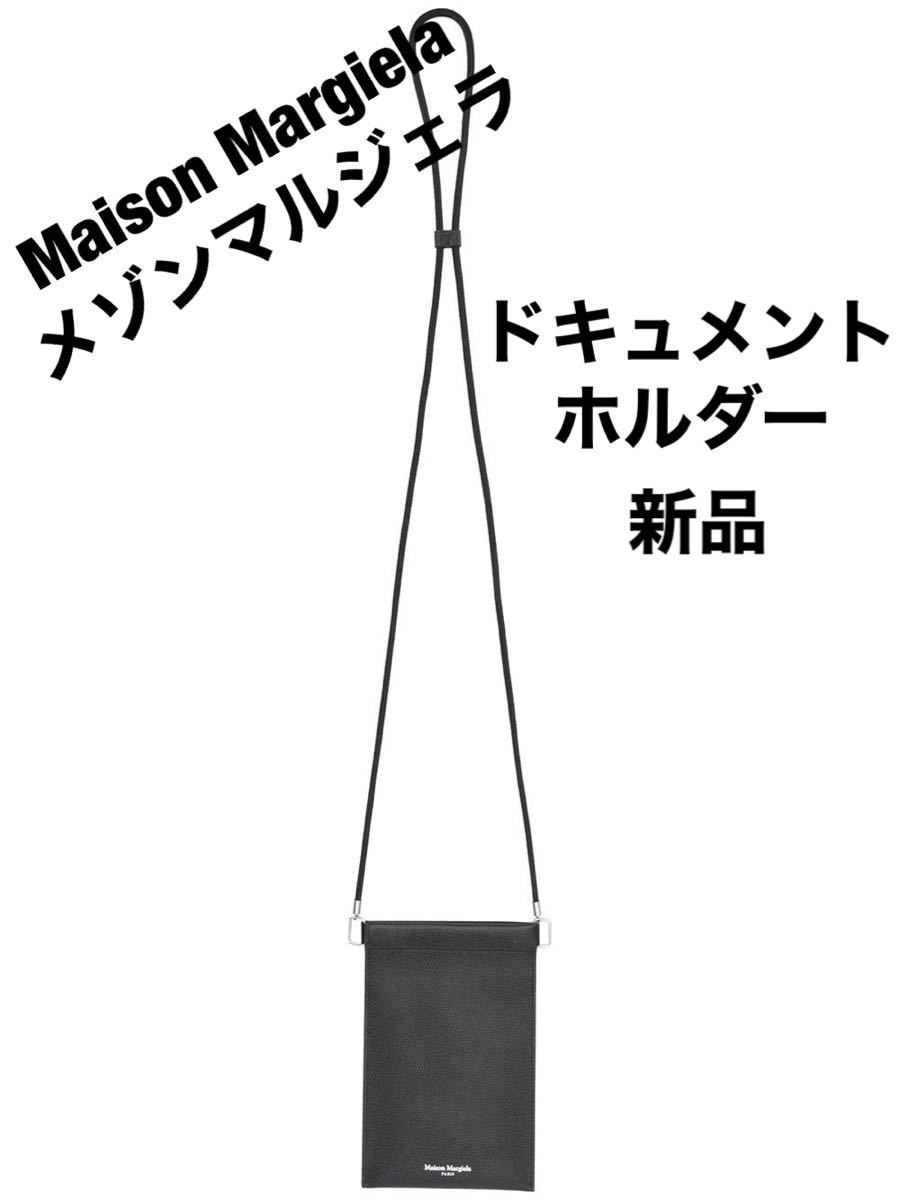 スタイルズ(STYLES) 新品Maison Margielaドキュメントホルダー