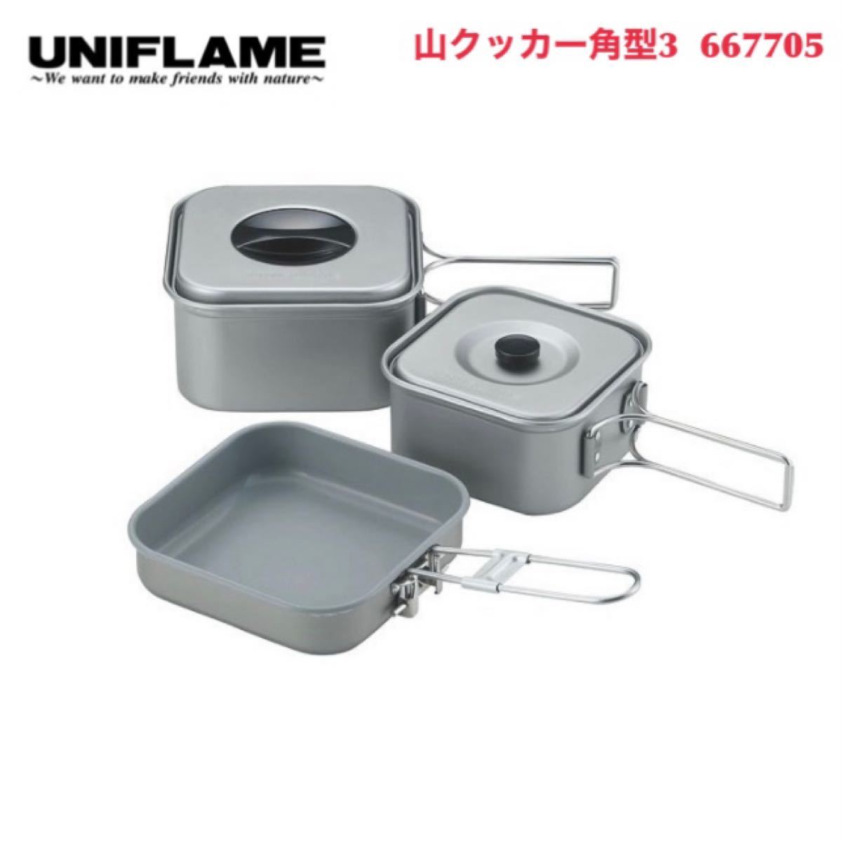 山クッカー角型3 667705 ユニフレーム UNIFLAME メスティン