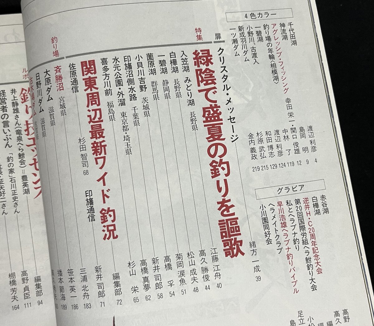 月刊へら 1989年8月号 村上豊 上達への近道 早川浩雄 幸田栄一 関口俊雄 征矢好二・征興ロッド 精進湖・釣りの家 平成元年_画像2