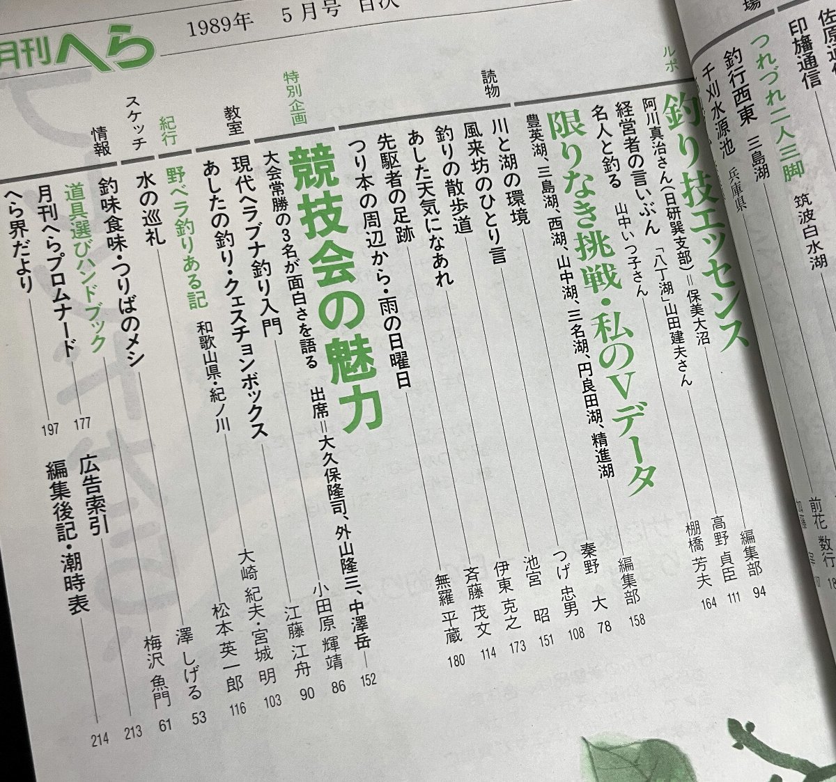 月刊へら 1989年5月号 村上豊 山中いつ子 競技会の魅力 野釣りの季節 佐原通信 印旛通信 早川浩雄 幸田栄一 八丁湖 平成元年_画像3