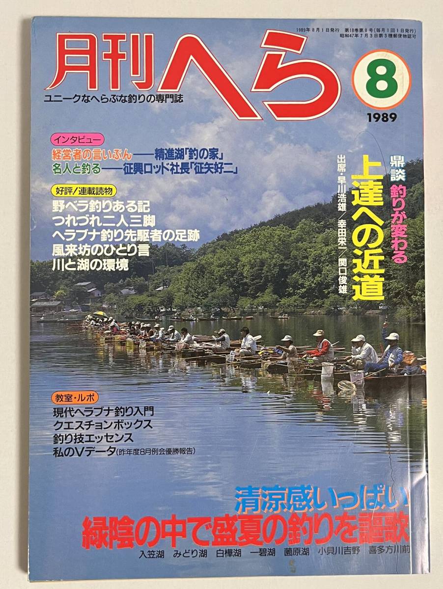 月刊へら 1989年8月号 村上豊 上達への近道 早川浩雄 幸田栄一 関口俊雄 征矢好二・征興ロッド 精進湖・釣りの家 平成元年_画像1