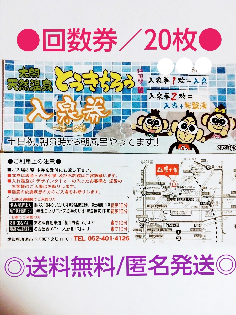 湯吉郎/とうきちろう///20枚 湯吉郎 回数券 10枚