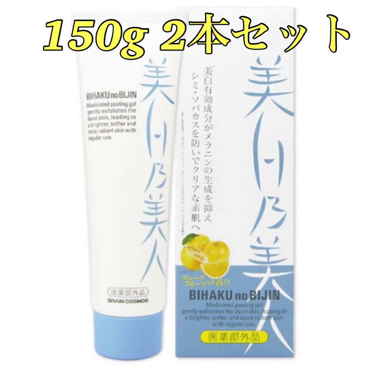 美白乃美人150g薬用ホワイトニングピーリングジェル(医薬部外品)  2本