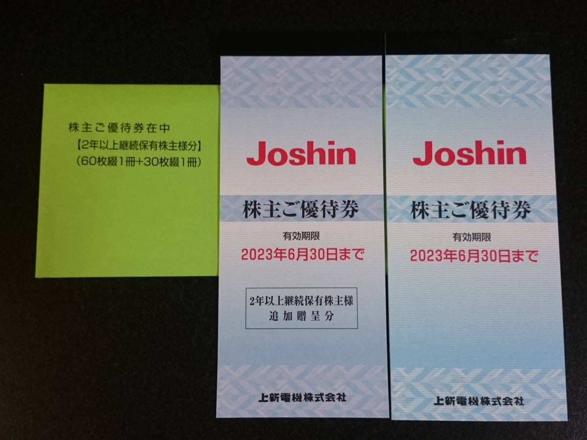 上新電機 joshin 株主優待券 18000円分 - cna.gob.bo