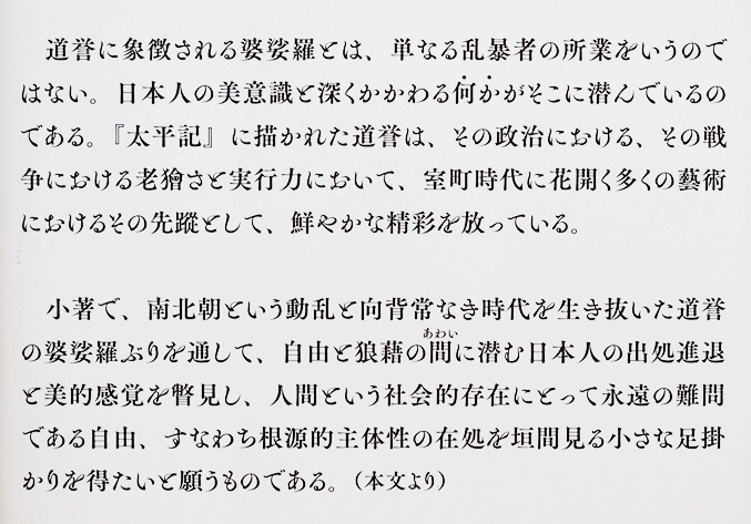 ★送料無料★ 『婆娑羅大名 佐々木道誉』 傾奇　美意識　男の生き方の理想　寺田 英視　新書　★同梱ＯＫ★