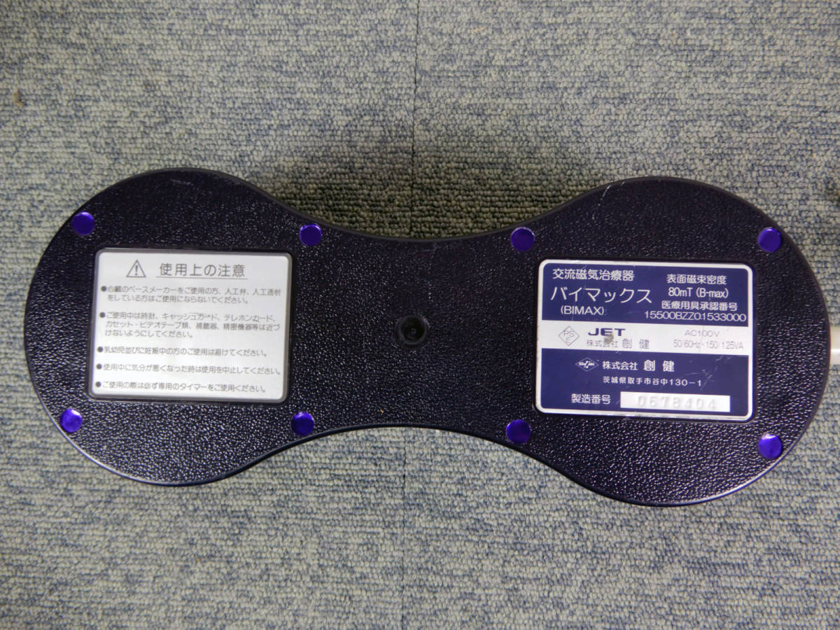 創健 磁気シャワー 交流磁気治療器 ソーケン バイマックス 80mT (Bmax