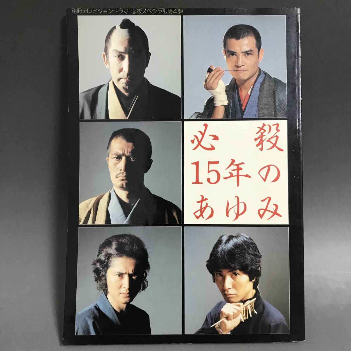 オープニング KNY3 16 必殺15年のあゆみ 別冊テレビジョンドラマ 必殺スペシャル第4 オープニング KNY3 16 必殺15年のあゆみ 別冊テレビジョンドラマ 必殺スペシャル第4