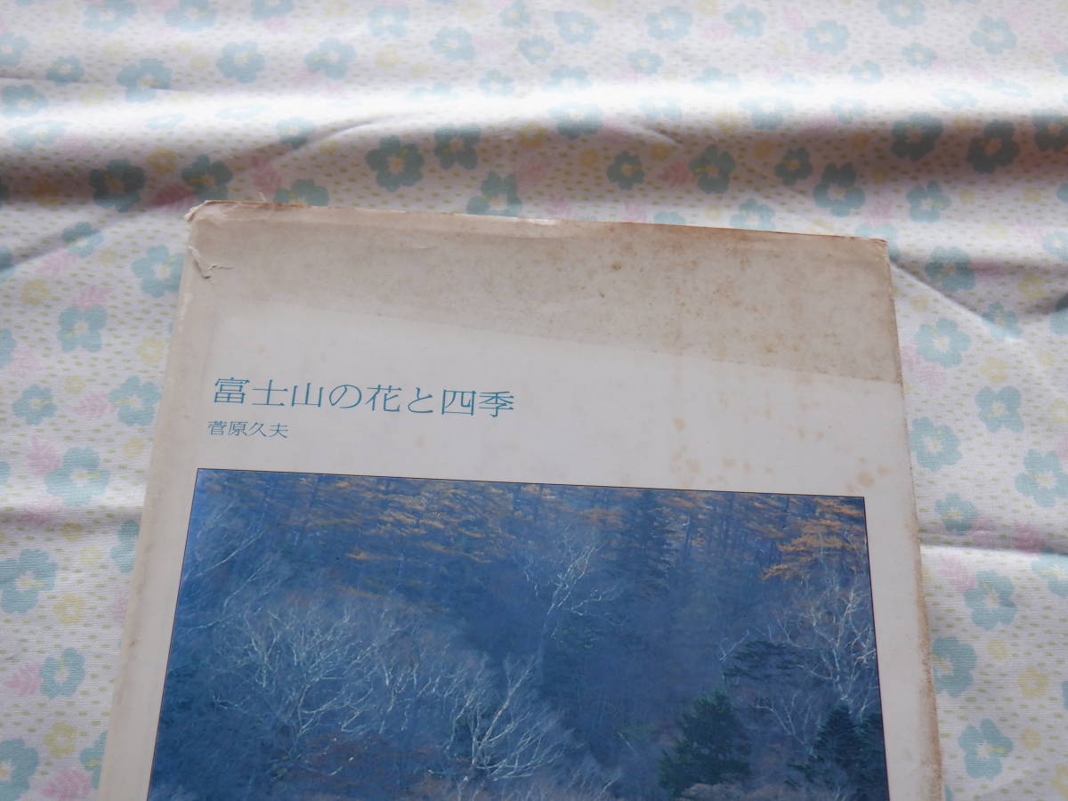 B7　『富士山の花と四季　菅原　久夫』～静岡新聞社　昭和５９年初版発行_画像2
