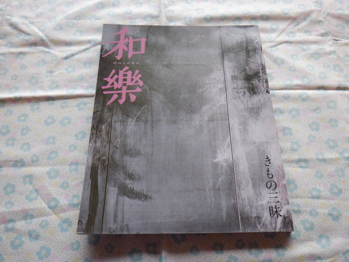 B7　『和樂（わらく）「和」の心を楽しむ～きもの佳人のきもの三昧』～２００７年１２月号　小学館