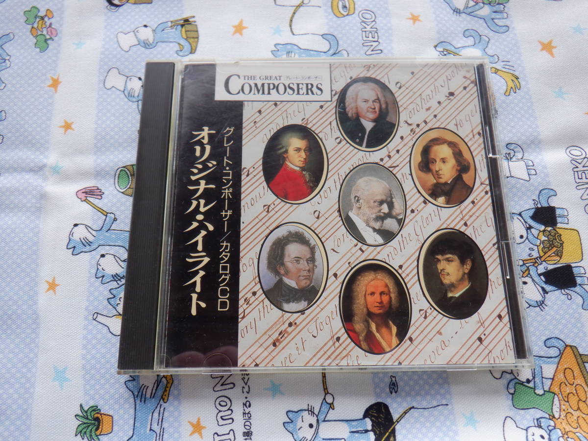 B7　中古CD『グレート・コンポーザー／カタログCD　オリジナル・ハイライト』