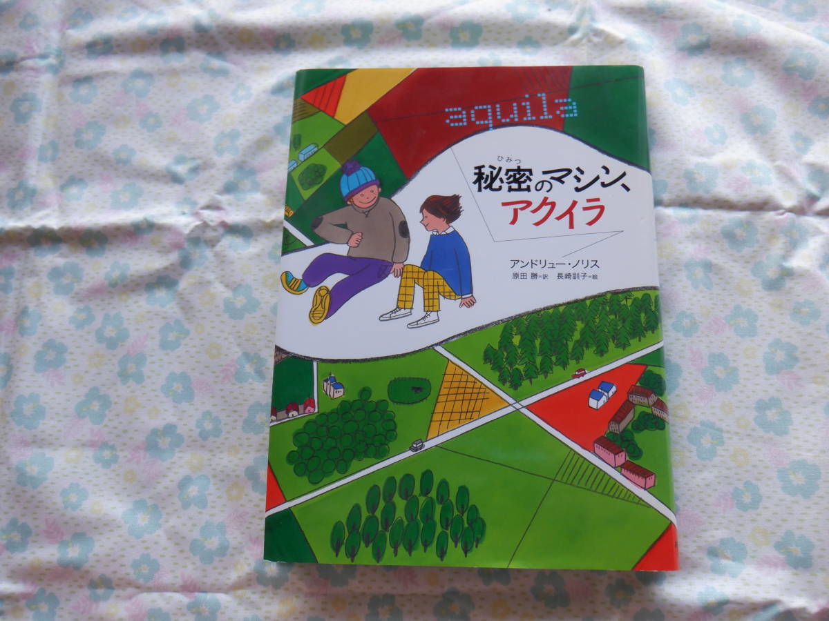 B7　『秘密のマシン、アクイラ』　アンドリュー・ノリス作　原田勝訳　長崎訓子絵　あすなろ書房発行