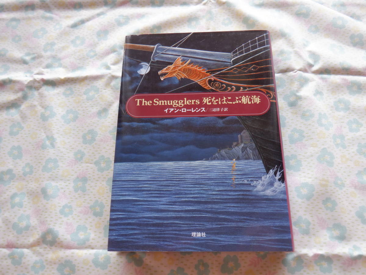 B7　『The　Smugglers　死をはこぶ航海』　イアン・ローレンス作　三辺律子訳　理論社発行_画像1
