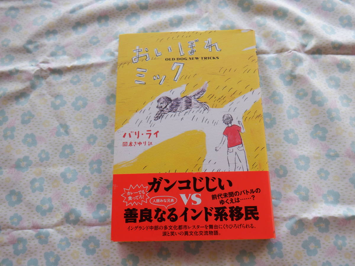 B7　『おいぼれミック』　バリ・ライ／作　岡本さゆり／訳　あすなろ書房発行