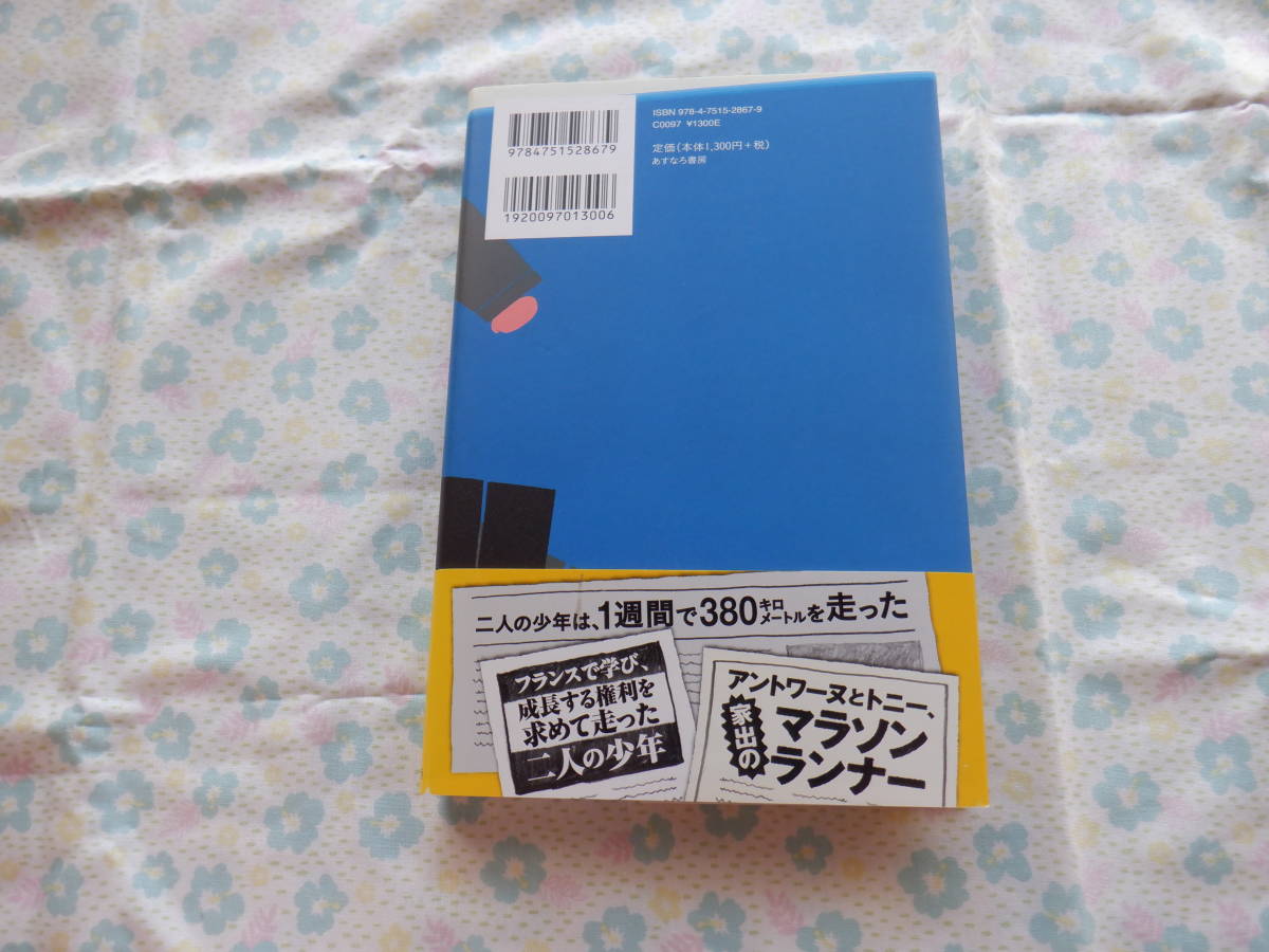 B7　『３つ数えて走りだせ』　エリック・ペッサン／作　平岡　敦／訳　あすなろ書房発行