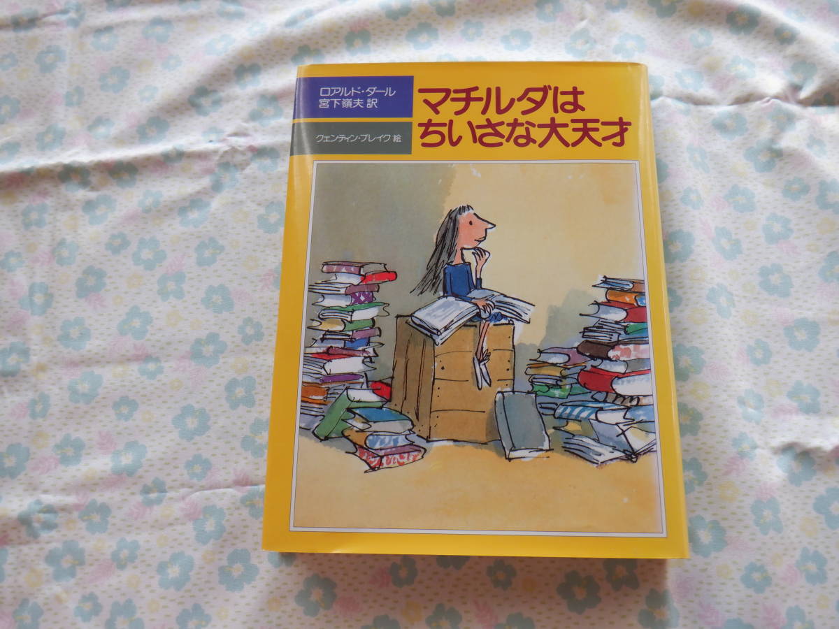 B7『マチルダはちいさな大天才』　ロアルド・ダール／作　クェンティン・ブレイク／絵　宮下嶺夫／訳　評論社発行