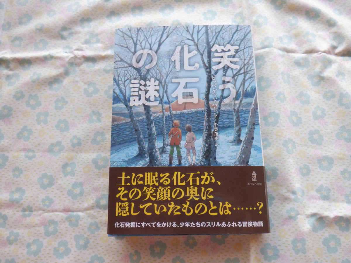 B7　『笑う化石の謎』　ピッパ・グッドハート／作　千葉茂樹／訳　あすなろ書房発行