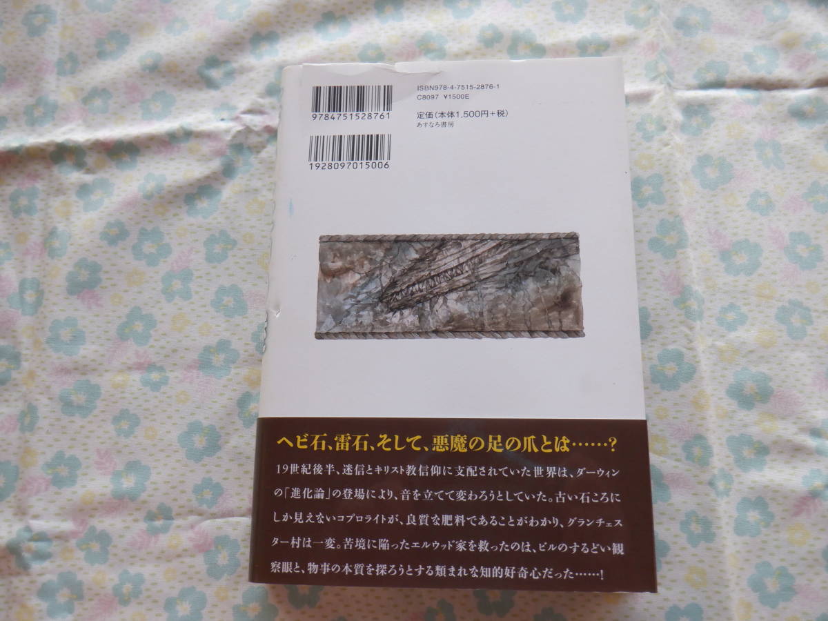 B7　『笑う化石の謎』　ピッパ・グッドハート／作　千葉茂樹／訳　あすなろ書房発行