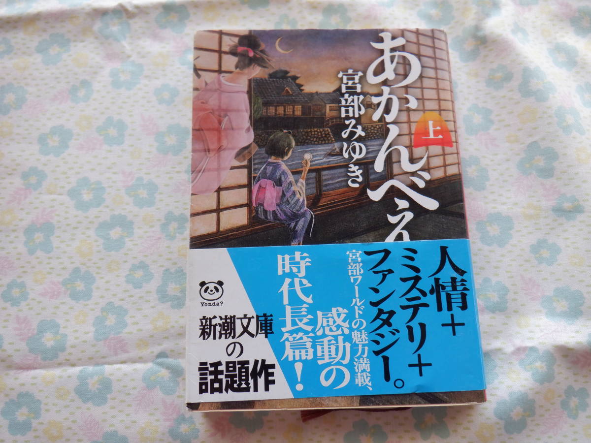 B7　宮部みゆき 著『あかんべえ　上下巻～２冊まとめて』～新潮文庫発行