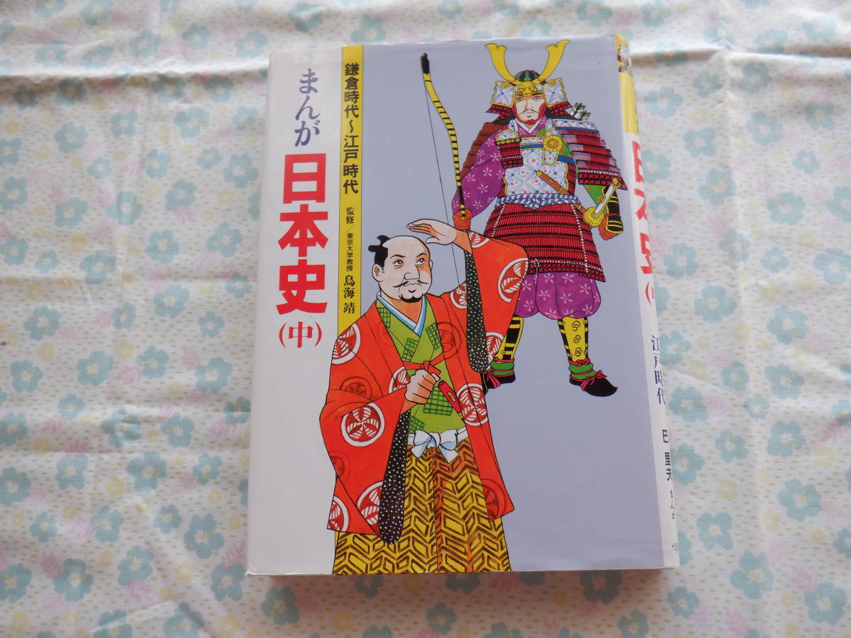 B7　『まんが　日本史　上・中・下巻～３冊まとめて』～学校図書発行　プラケース入り