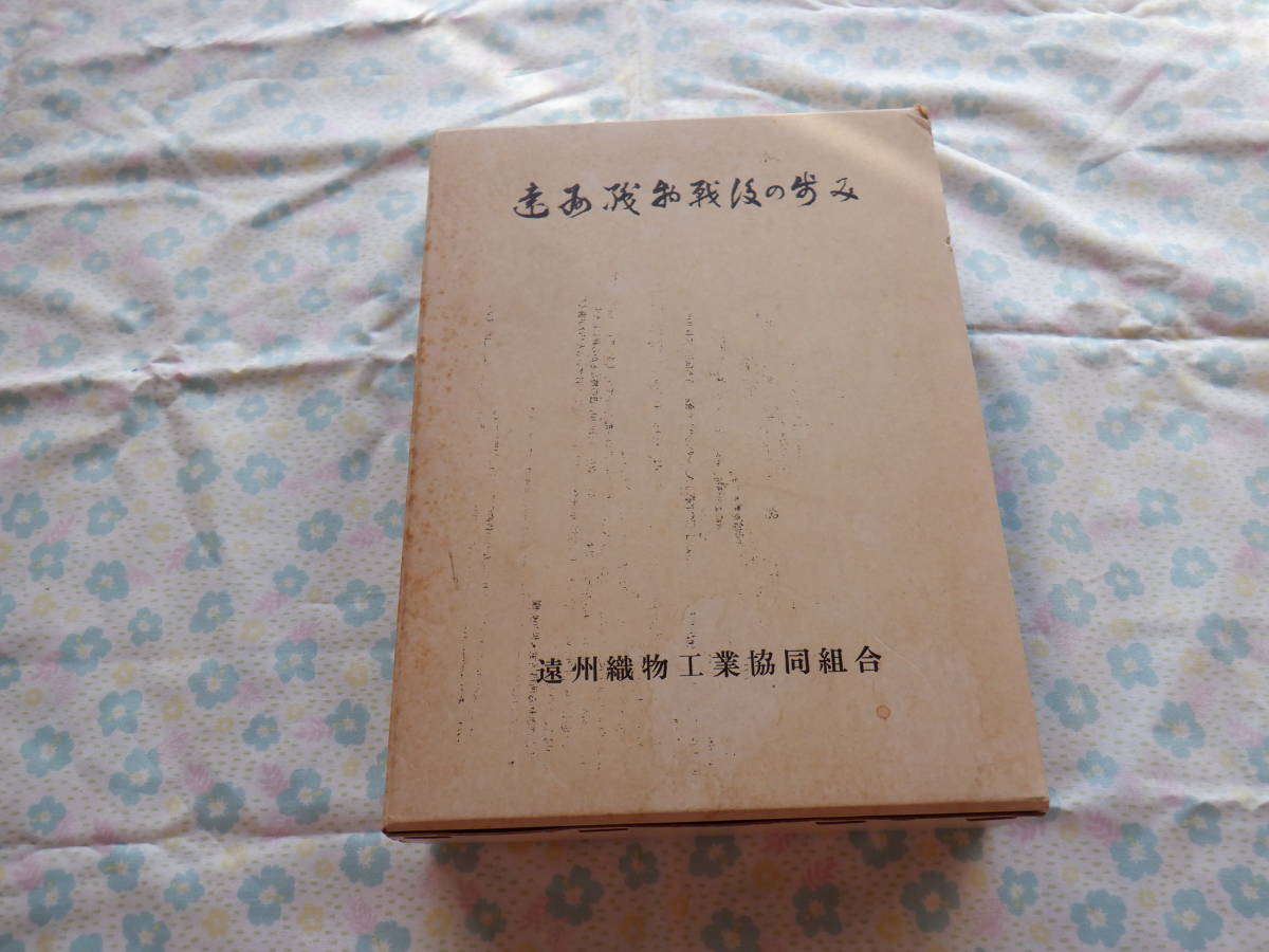 B7　『遠州織物戦後の歩み』～遠州織物工業協同組合　昭和４９年発行　非売品_画像1