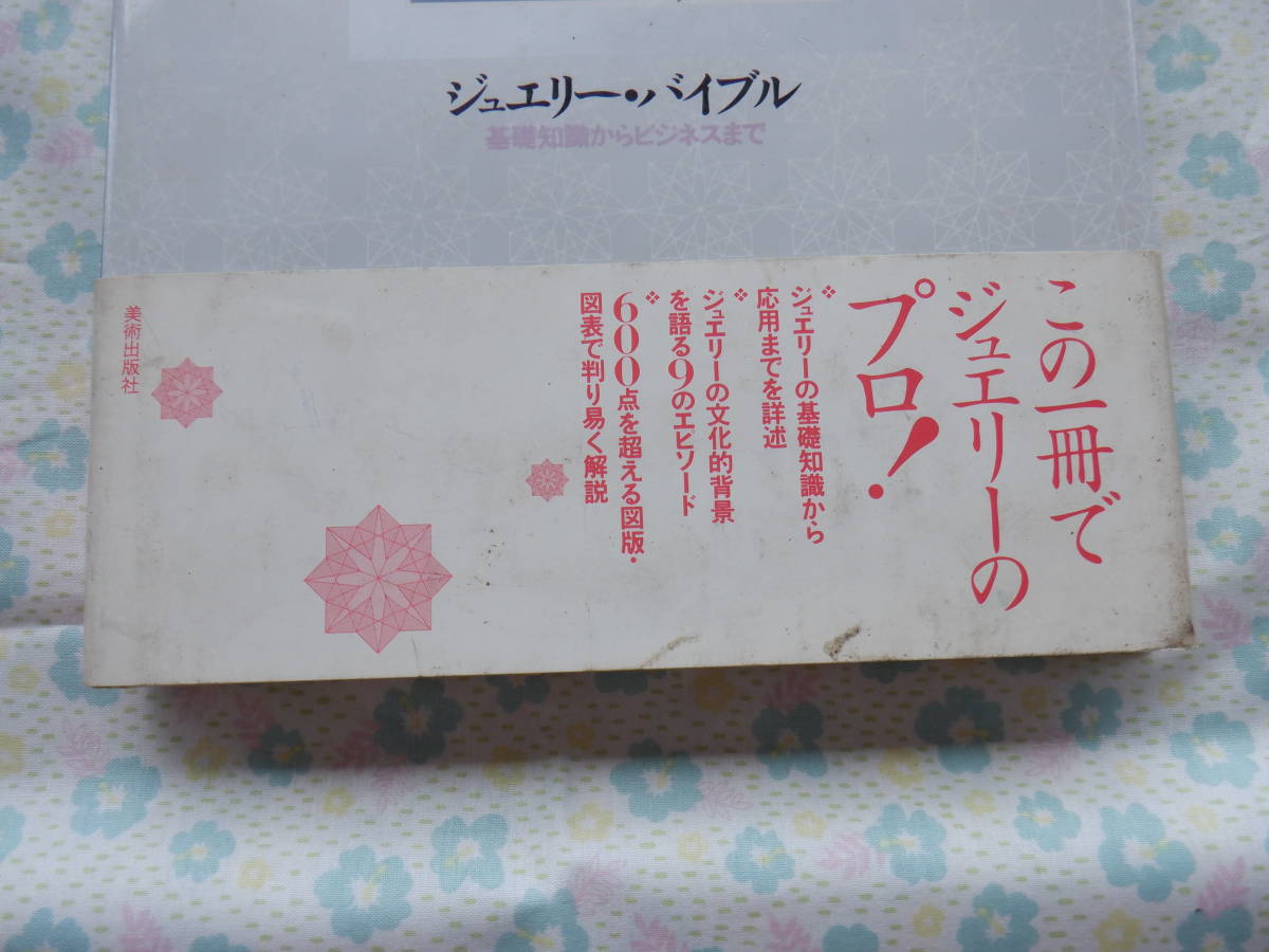 B7　『ジュエリー・バイブル～基礎知識からビジネスまで』～美術出版社　帯付き　１９９６年発行