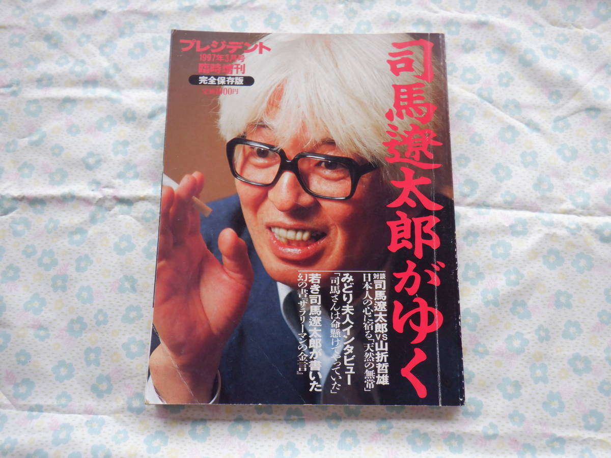 B7　プレジデント　臨時増刊『完全保存版　司馬遼太郎がゆく』～１９９７年３月号　プレジデント社発行