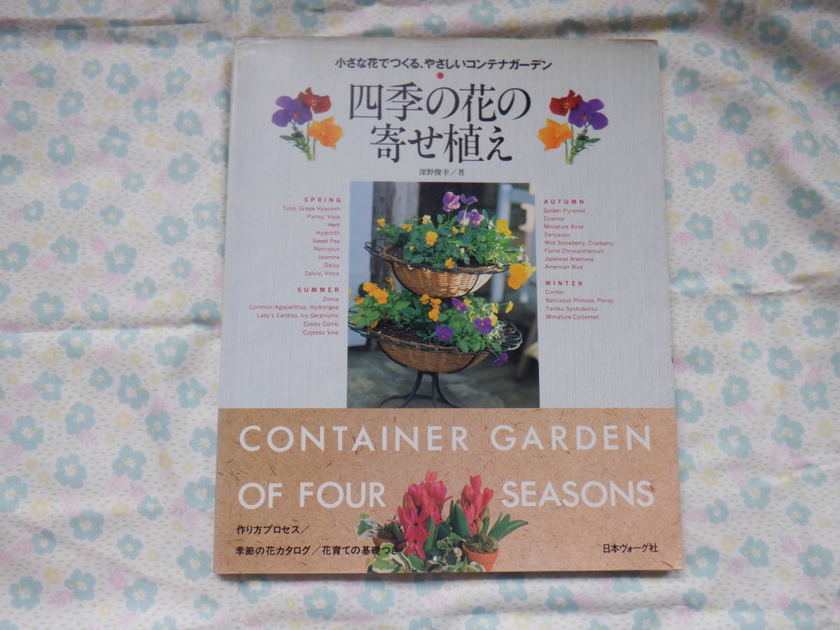 B7 "Повышенные контейнерные сады в четыре сезона, посадка с маленькими цветами", опубликованная Тошиюки Фукано, Япония Vogue