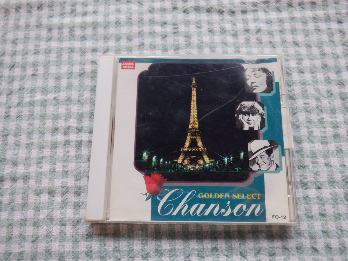 B7 中古CD『ＧＯＬＤＥＮ ＳＥＲＥＣＴ シャンソン（Ｃｈａｎｓｏｎ） Ｖｏｌ．２～１４曲入り』～ＣＤのみ 歌詞カードなしの画像1