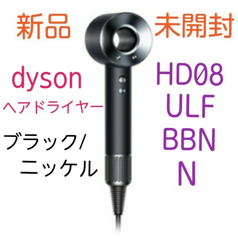 人気の Dyson dyson HD08 ULF Nickel ULF BBN Supersonic Black Dryer