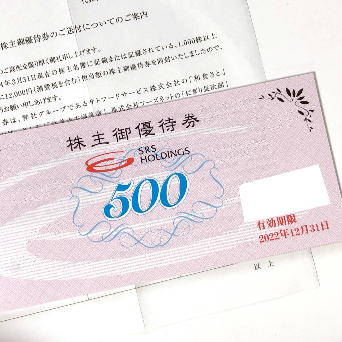 即決】最新 和食さと SRSホールディングス 株主優待券1冊 12,000円分