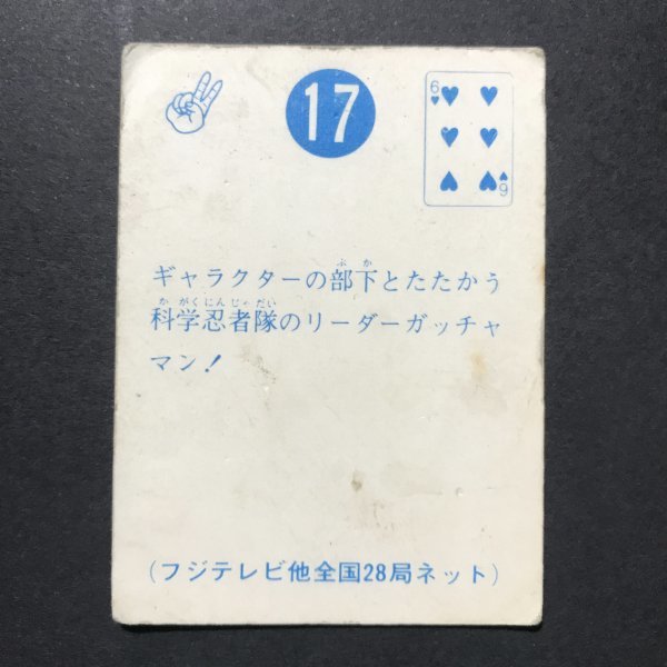 ★昭和当時物！　ミニカード　科学忍者隊ガッチャマン　17番　駄菓子屋 昭和 レトロ　【管717】_画像2