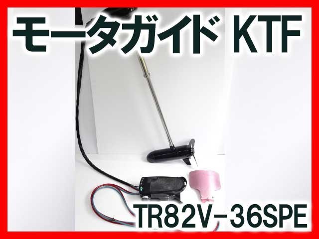 モータガイド KTF TR82V-36SPE GF360 エレクトリックモータ エレキ 釣り ボート 中古_画像1