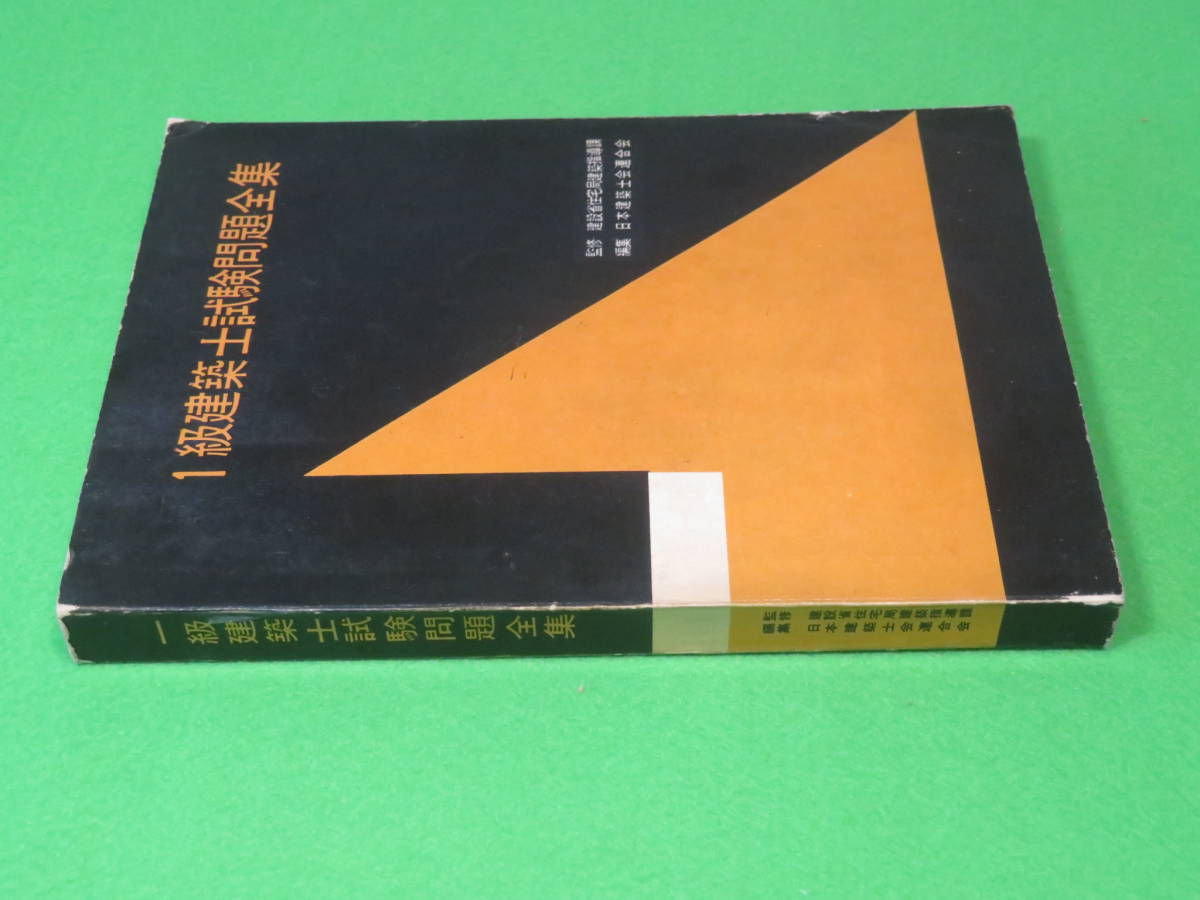 貴重本■一級建築士 試験問題 全集　昭和33年発行■１級建築士 1958年発行 彰国社 一級建築士試験問題全集■送料無料_画像3