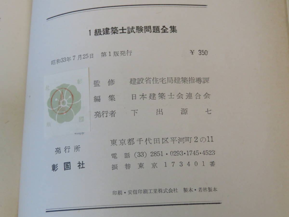 貴重本■一級建築士 試験問題 全集　昭和33年発行■１級建築士 1958年発行 彰国社 一級建築士試験問題全集■送料無料_画像7