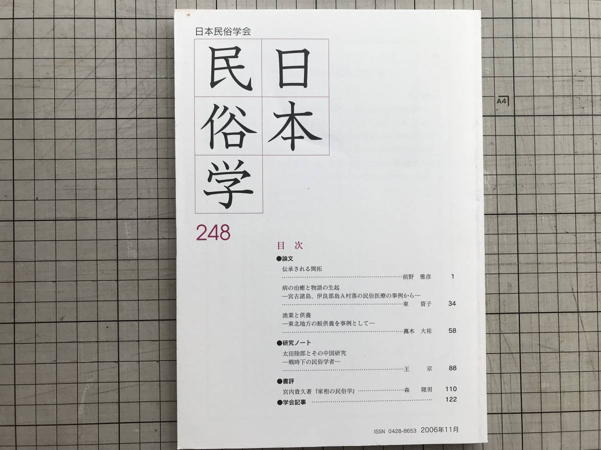 『日本民俗学 247号 Nov 2006』伝承される開拓・病の治癒・宮古諸島・伊良部島・漁業と供養・東北地方・鮭供養 他 日本民俗学会 07216_画像1