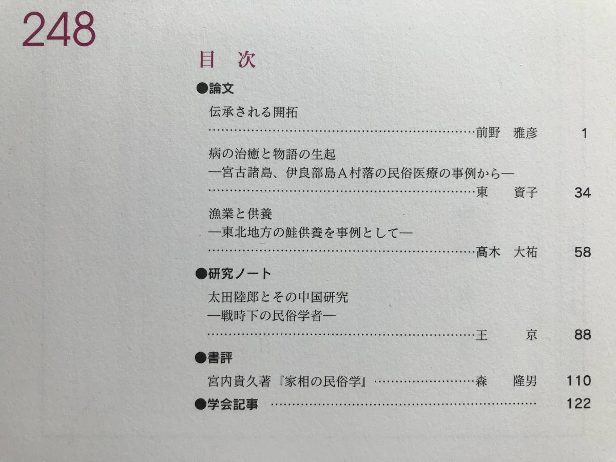 『日本民俗学 247号 Nov 2006』伝承される開拓・病の治癒・宮古諸島・伊良部島・漁業と供養・東北地方・鮭供養 他 日本民俗学会 07216_画像2