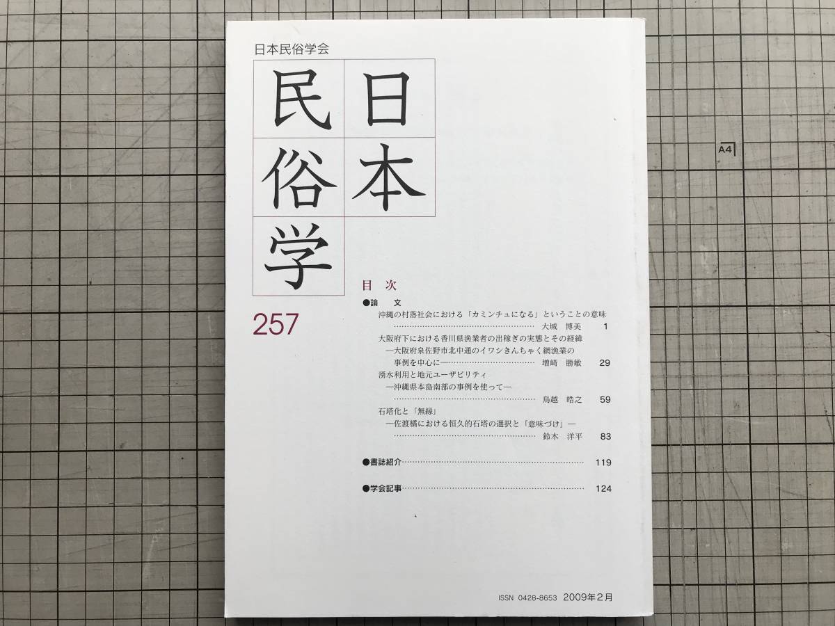 『日本民俗学 257号 Feb 2009』沖縄・カミンチュ・大阪府下・香川県漁業者・出稼ぎ・泉佐野・イワシきんちゃく網 他 日本民俗学会 07227_画像1