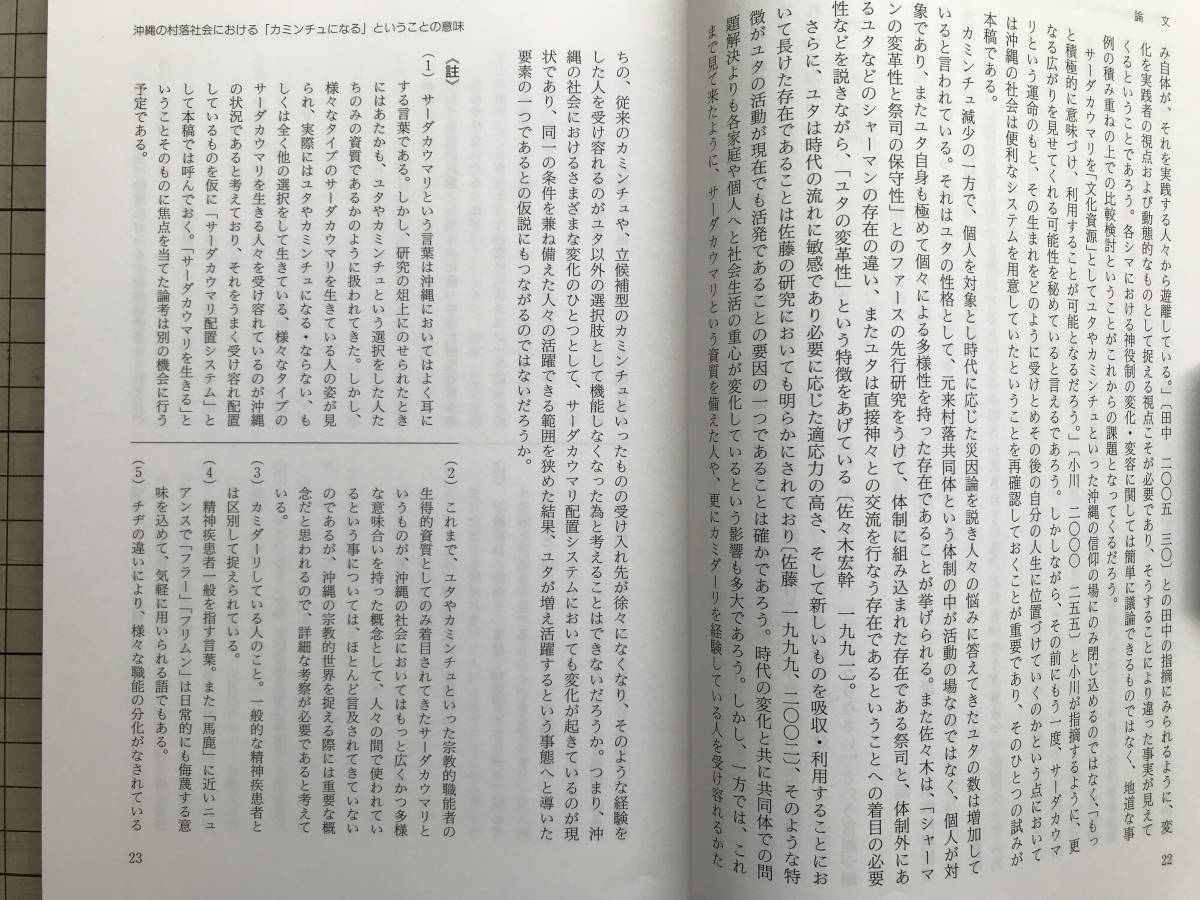 『日本民俗学 257号 Feb 2009』沖縄・カミンチュ・大阪府下・香川県漁業者・出稼ぎ・泉佐野・イワシきんちゃく網 他 日本民俗学会 07227_画像4